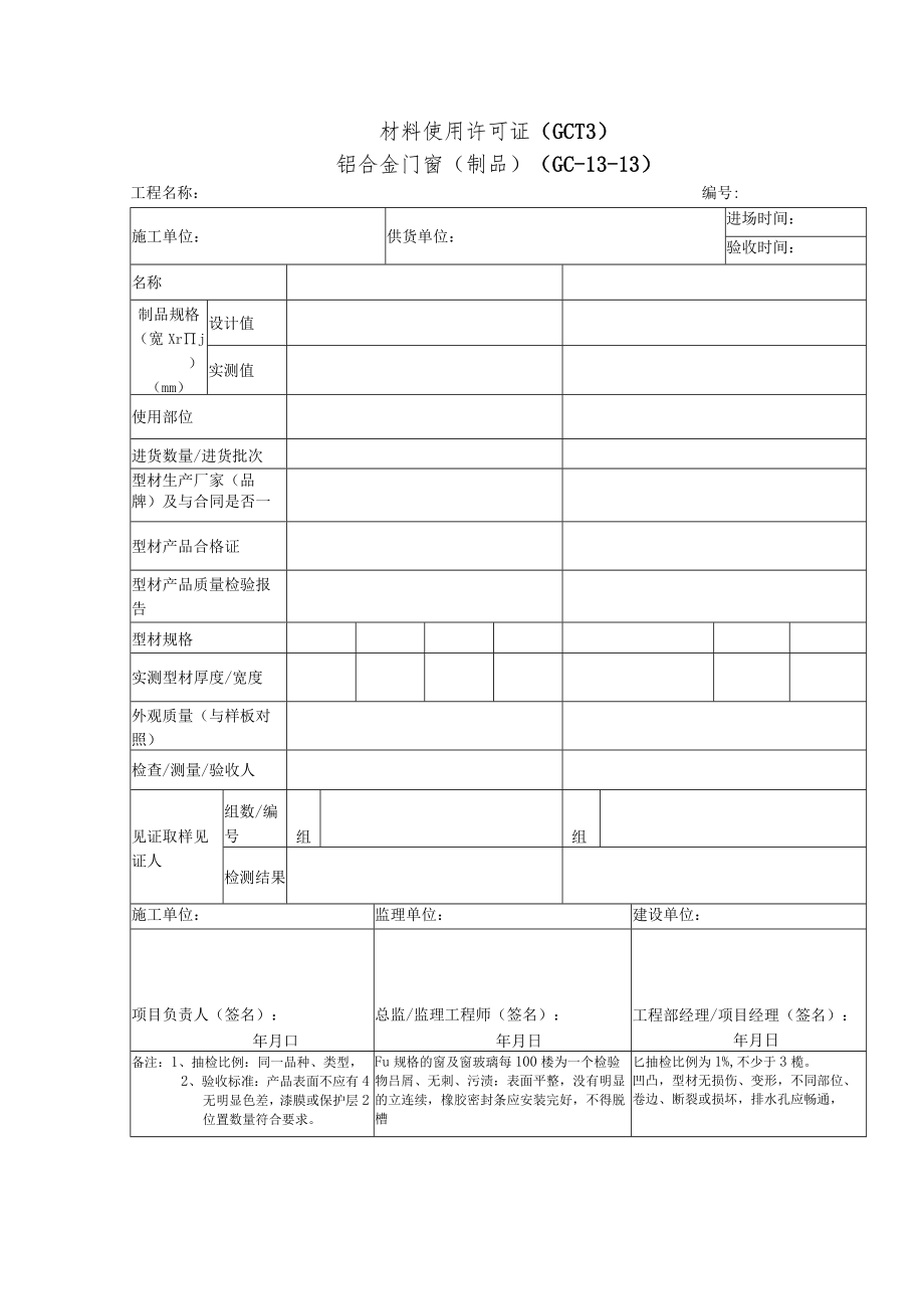 材料使用许可证（铝合金门窗）.docx_第1页