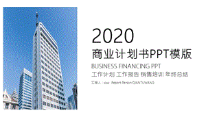 时尚商业计划书PPT模板 1.pptx