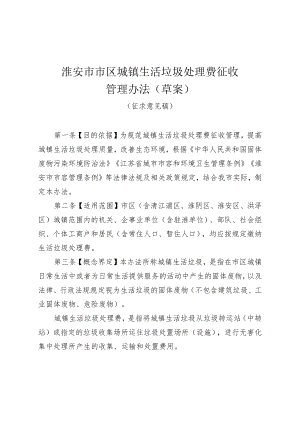 淮安市市区城镇生活垃圾处理费征收管理办法.docx