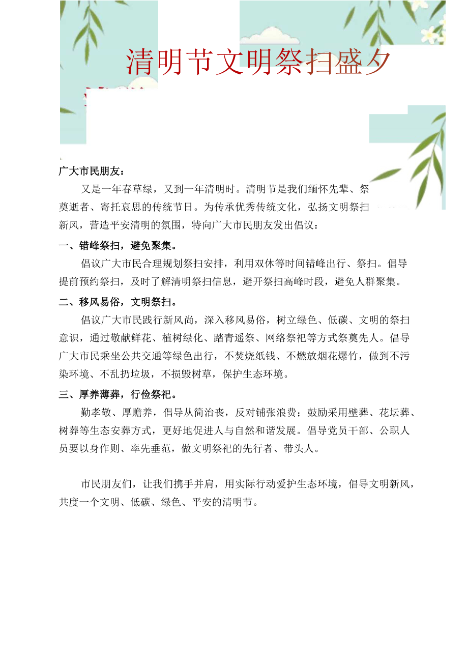 清明节文明祭扫祭祀倡议书.docx_第1页