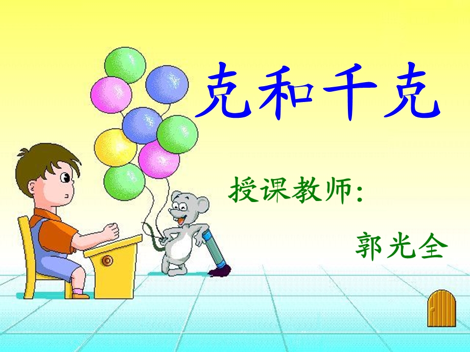 克和千克课件.ppt_第1页