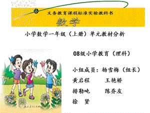 人教版小学数学一年级上册单元教材分析.ppt