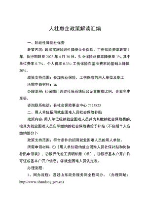 梁山县人社局惠企政策解读汇编.docx