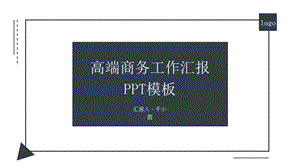 蓝色高端大气商务计划书工作汇报总结模板.pptx