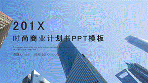 蓝色时尚商业计划书PPT模板2.pptx