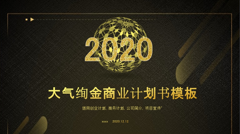 2020大气绚金风格商业计划书PPT模板.pptx_第1页