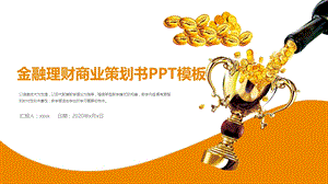 财务部金融投资理财中工作总结PPT模板 .pptx