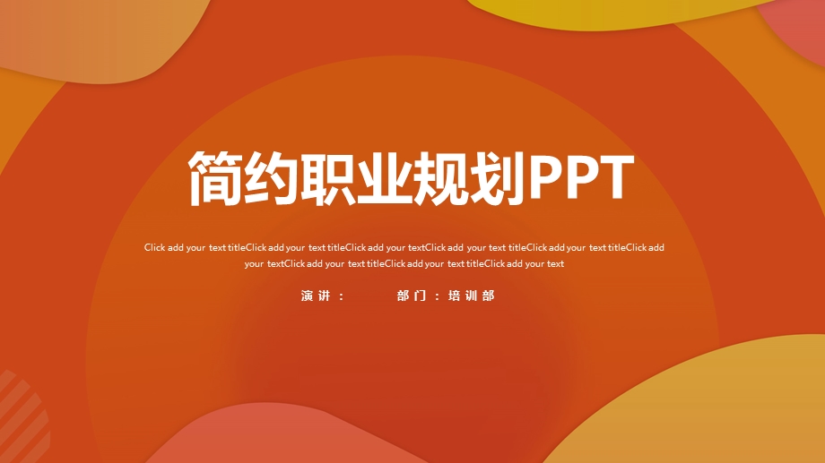 创意橙色职业规划PPT模板.pptx_第1页