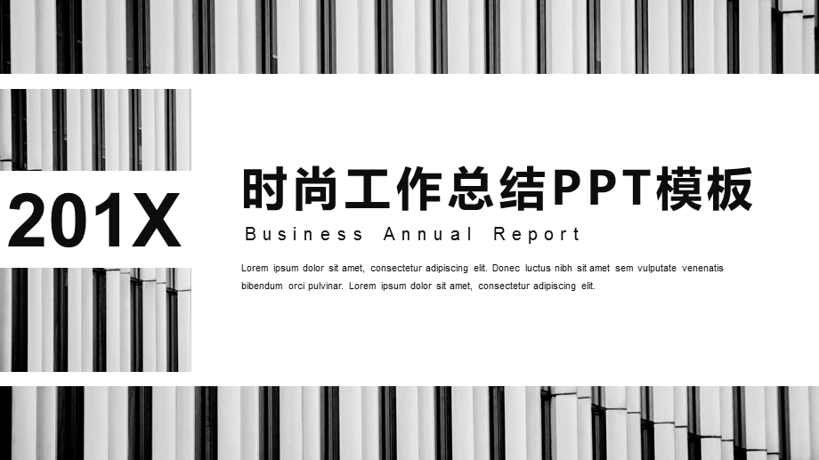 简约时尚工作总结工作汇报PPT模板 .pptx_第1页