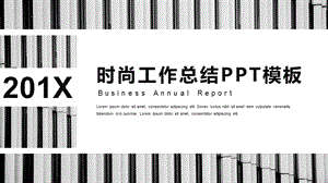 简约时尚工作总结工作汇报PPT模板 .pptx