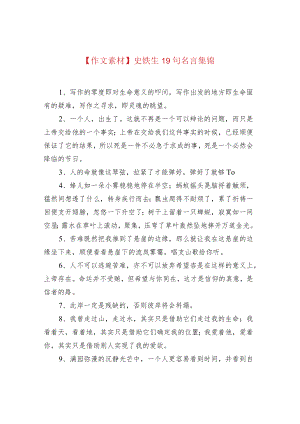 【作文素材】史铁生19句名言集锦.docx