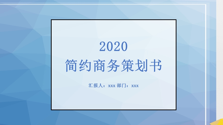 简约商务策划书PPT模板 2.pptx_第1页