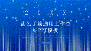 蓝色手绘通用工作总结PPT模板.pptx