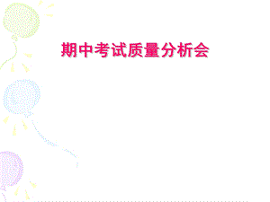 期中考试质量分析.ppt