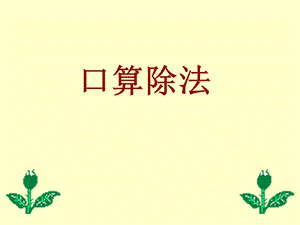 口算除法课件 (3).ppt