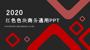 红色色块商务通用PPT模板.pptx