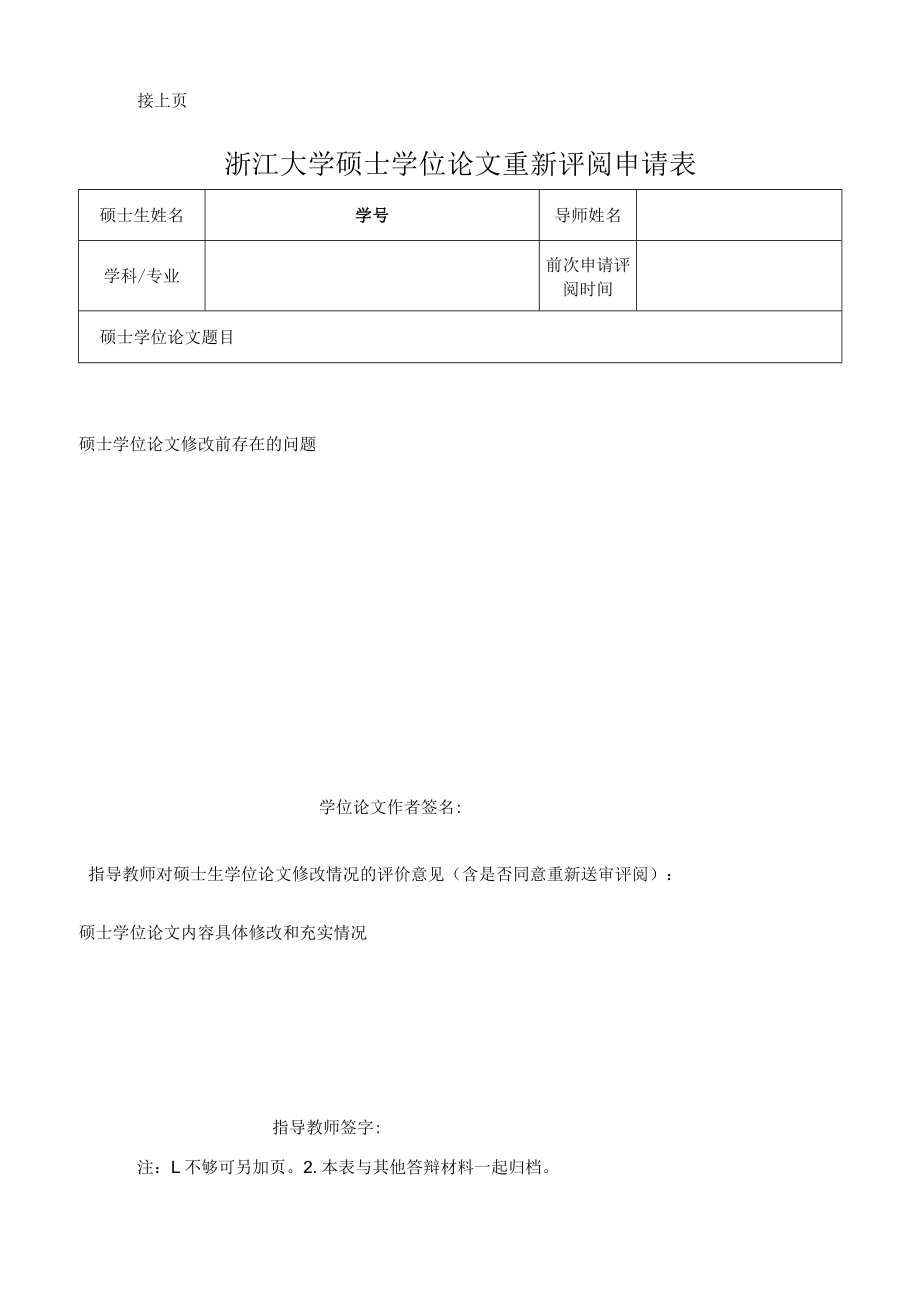 浙江大学硕士学位论文重新评阅申请表.docx_第1页