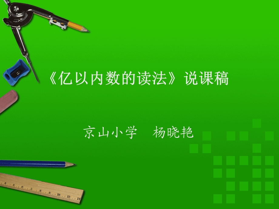 亿以内的数的读法.ppt_第1页