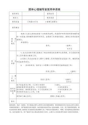 团体心理辅导室使用申请表.docx