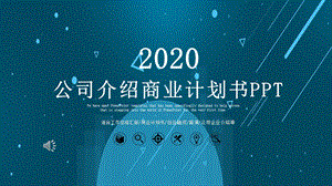 2020公司介绍商业计划书PPT模板 (16).pptx