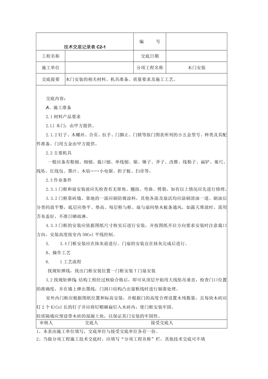 木门安装施工技术交底技术交底模板.docx_第1页