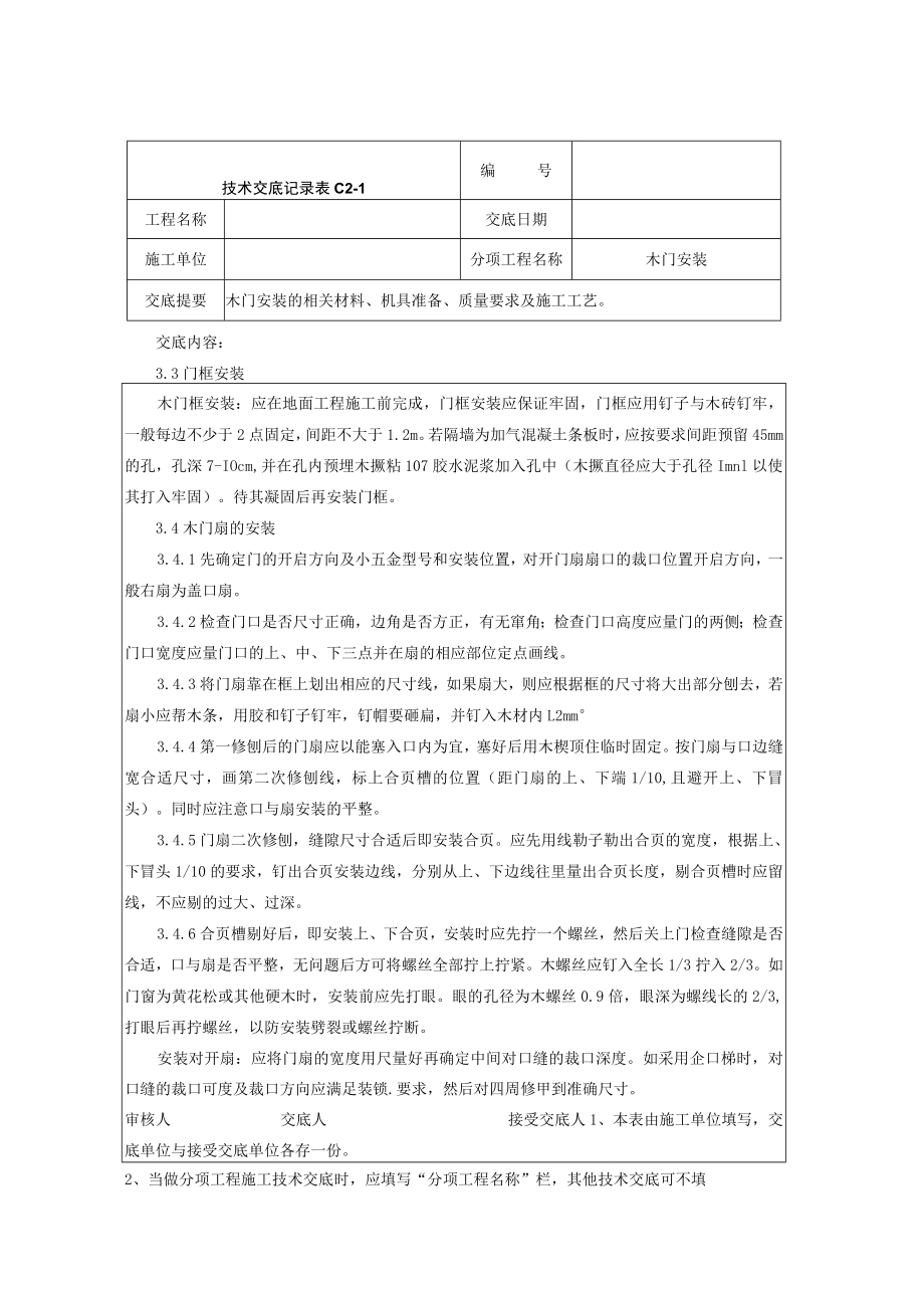 木门安装施工技术交底技术交底模板.docx_第2页