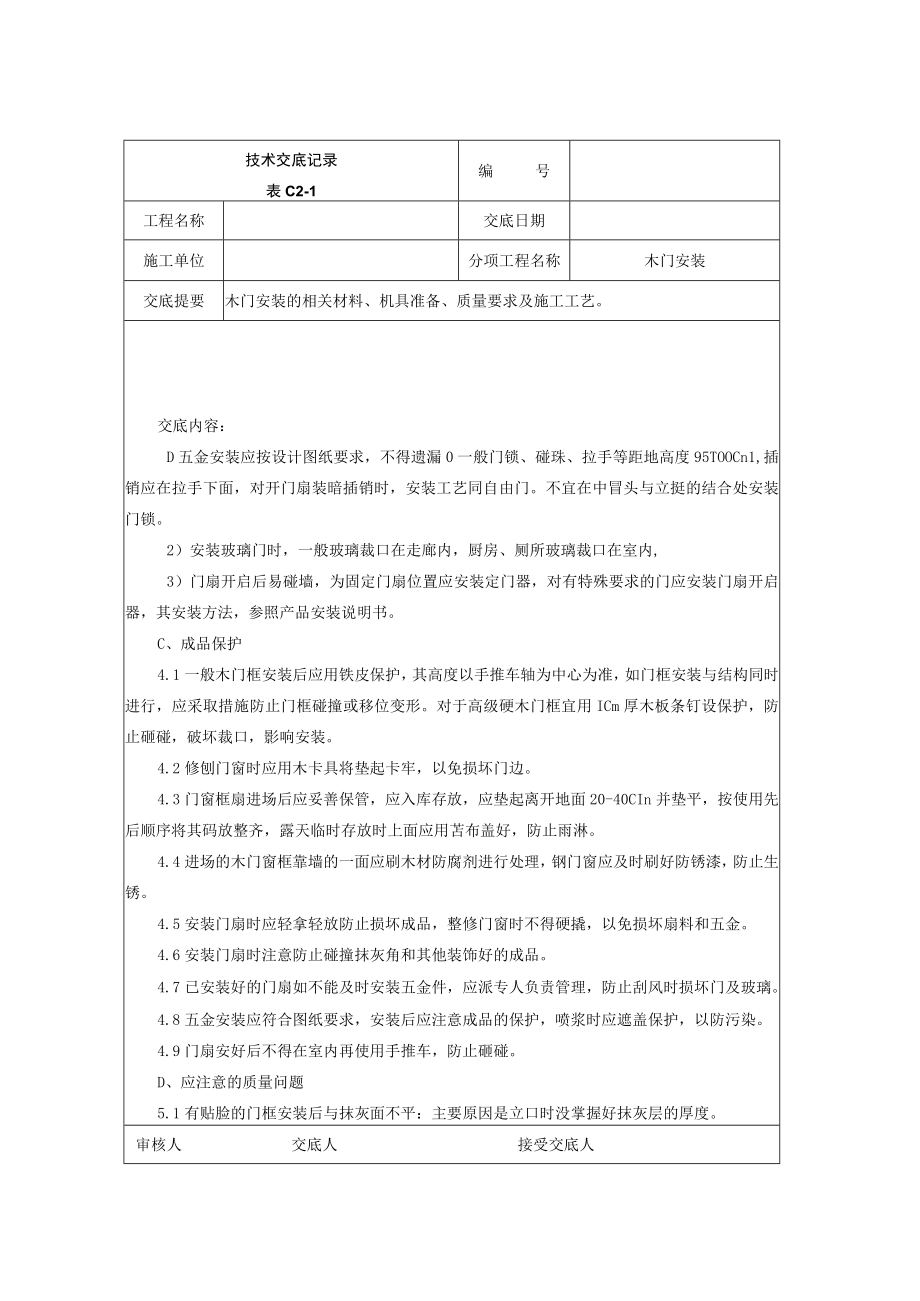 木门安装施工技术交底技术交底模板.docx_第3页