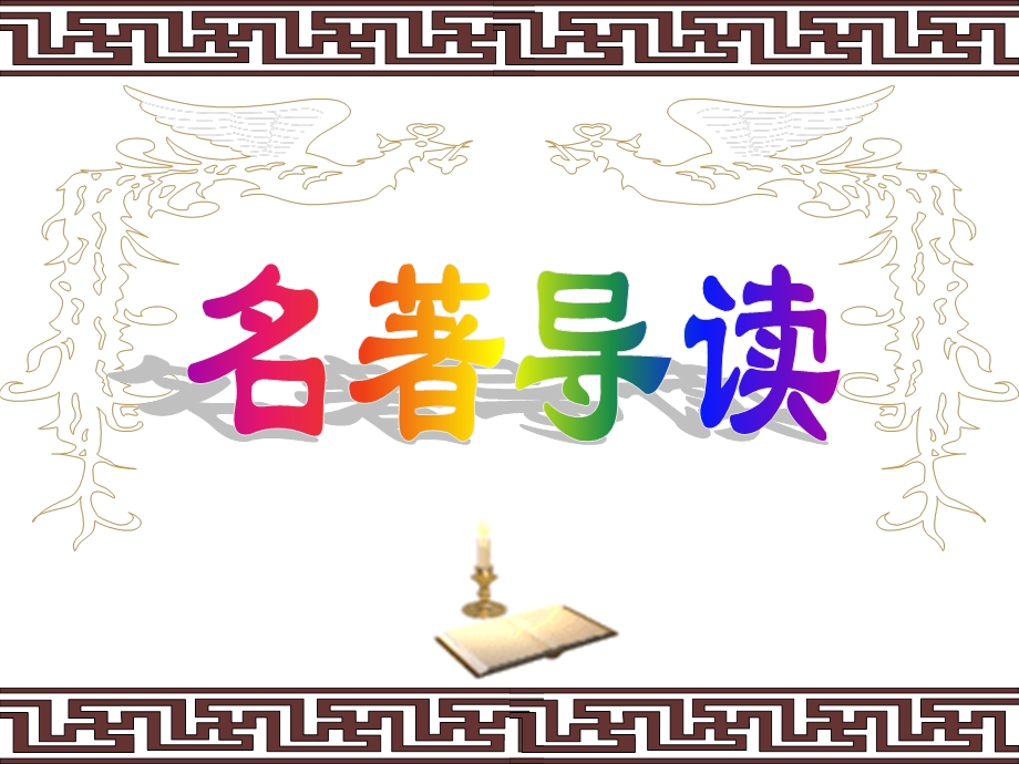 三国演义导读(整合).ppt_第1页