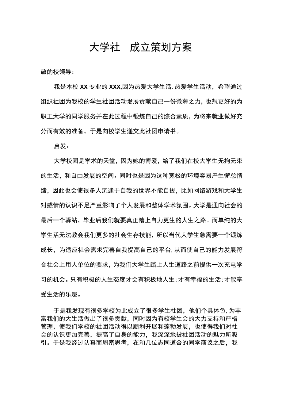 大学社团成立策划方案.docx_第1页