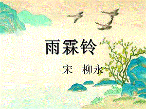 柳永《雨霖铃》课件.ppt