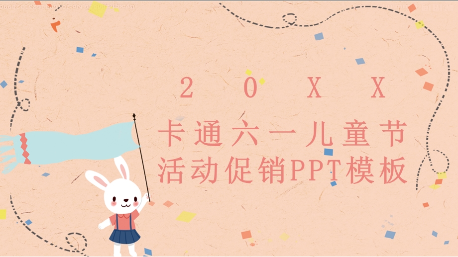 卡通六一儿童节活动促销PPT模板 (27).pptx_第1页