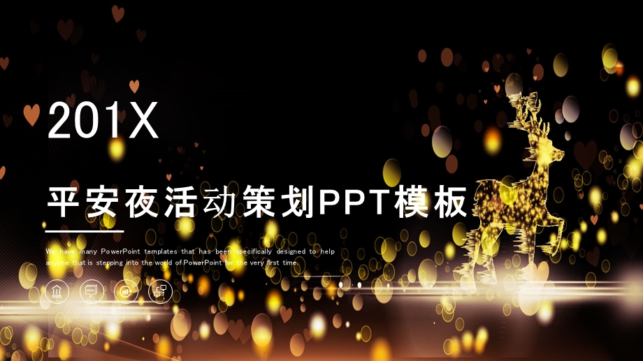 简约时尚平安夜活动策划PPT模板.pptx_第1页