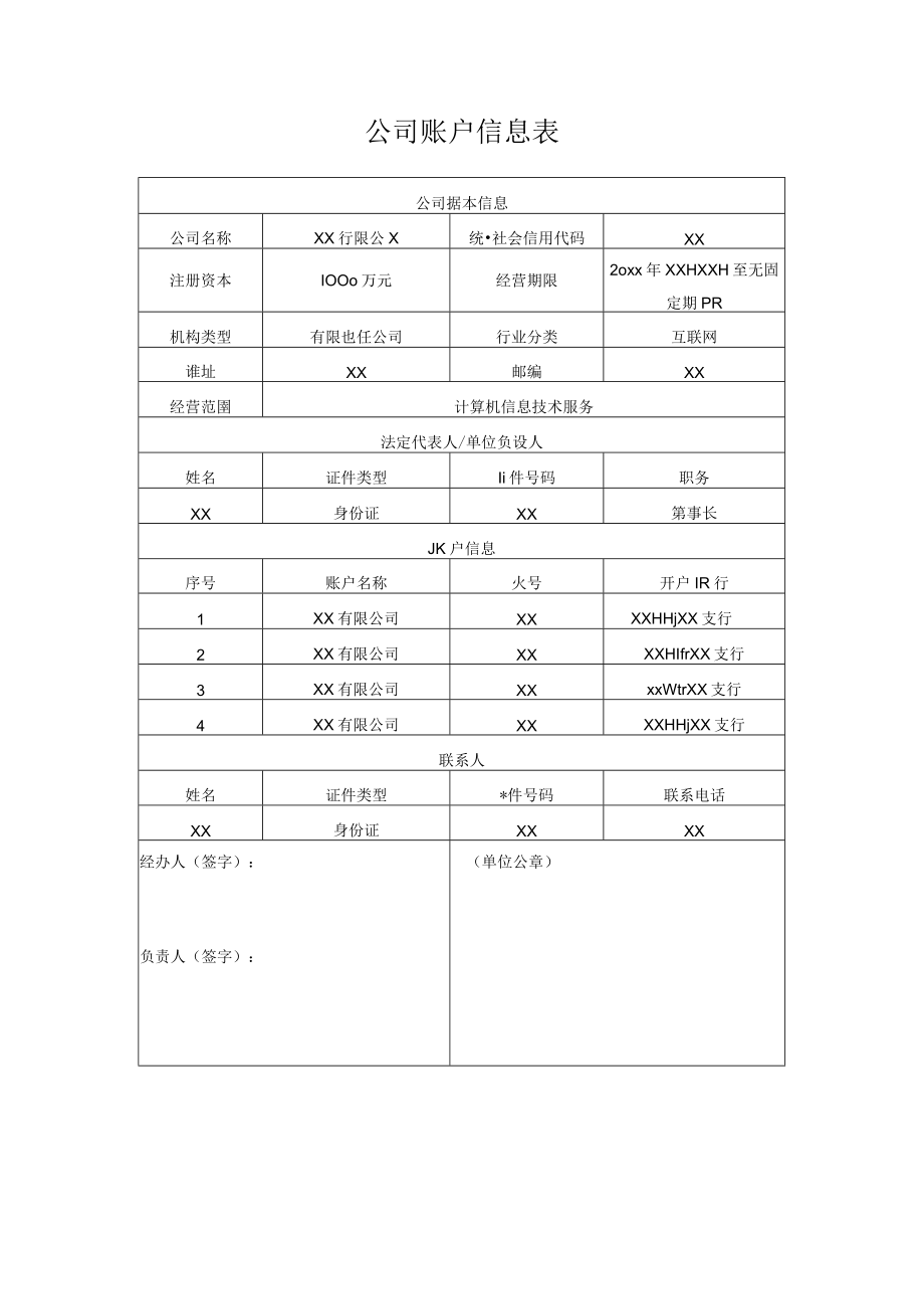 公司账户信息表.docx_第1页