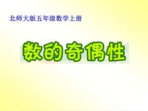 数的奇偶性.ppt