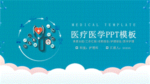 医学医疗PPT模板.pptx