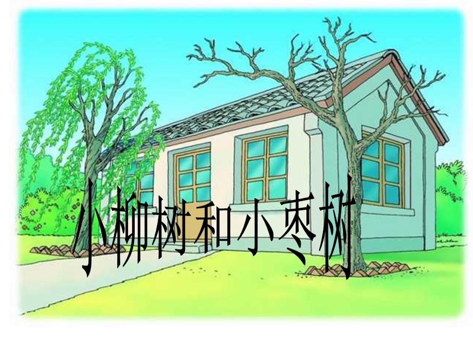 人教版小学语文二年级上册《小柳树和小枣树》PPT课件 (2).ppt_第1页