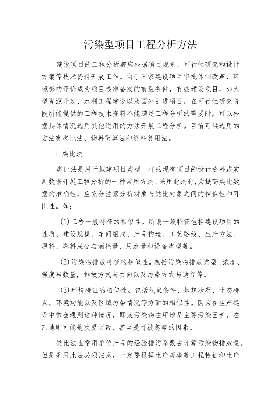 污染型项目工程分析方法.docx_第1页