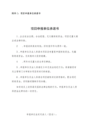 项目申报单位承诺书项目申报单位承诺书.docx