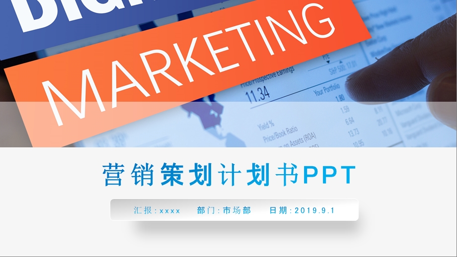 营销策划计划书PPT模板.pptx_第1页