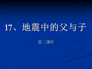 五年级上语文第17课《地震中的父与子》.ppt