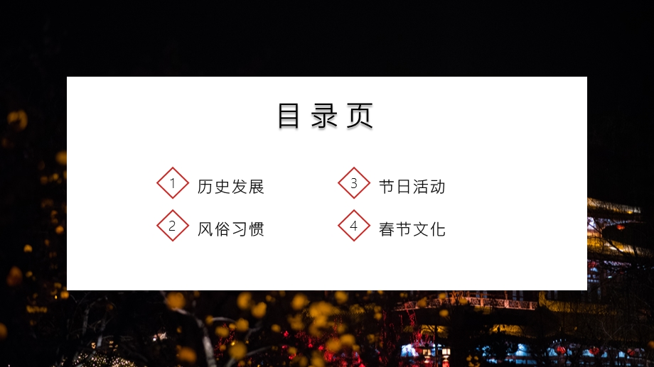 简约时尚除夕夜饭活动策划PPT模板.pptx_第2页