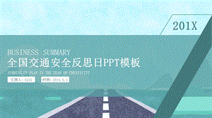 创意全国交通安全反思日PPT模板 .pptx