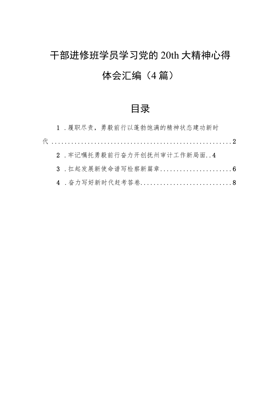 干部进修班学员学习精神心得体会汇编（4篇）.docx_第1页