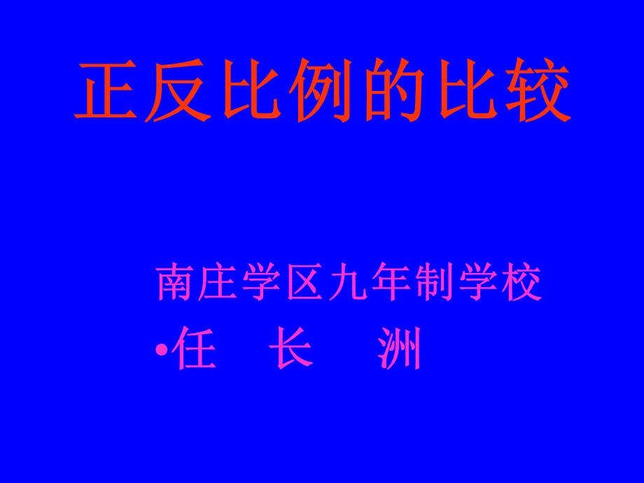 正反比例的比较.ppt_第1页