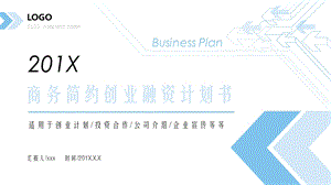 大气商务简约创业融资计划书PPT模板.pptx