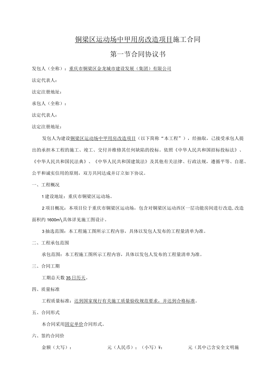 铜梁区运动场中甲用房改造项目施工合同第一节合同协议书.docx_第1页