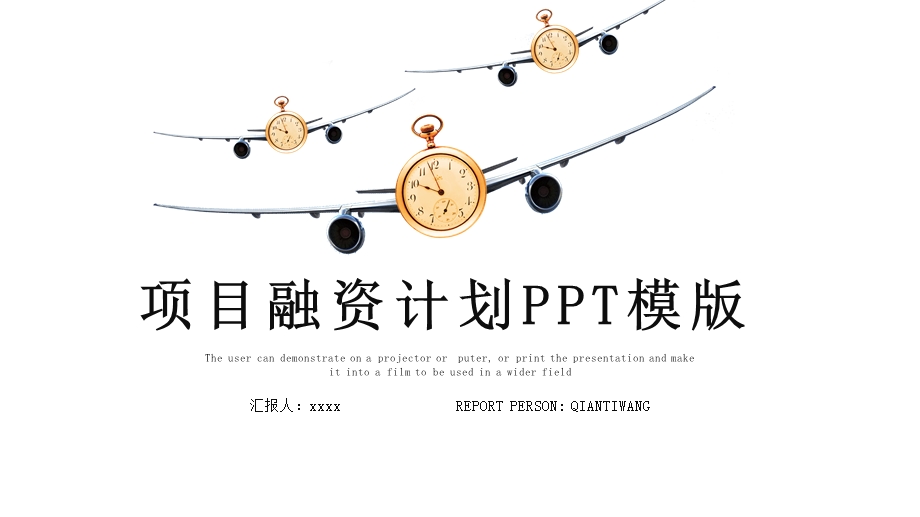 时尚大气项目商业计划书PPT模板 1.pptx_第1页