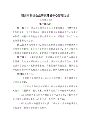 湖州市科技企业研究开发中心管理办法（征求意见稿）.docx