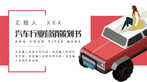 创意汽车行业营销策划书PPT模板 2.pptx