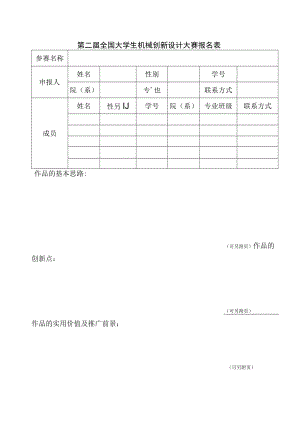 第二届全国大学生机械创新设计大赛报名表.docx